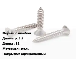 Саморез с шайбой D=5.5 L=32 сталь оцинкованный